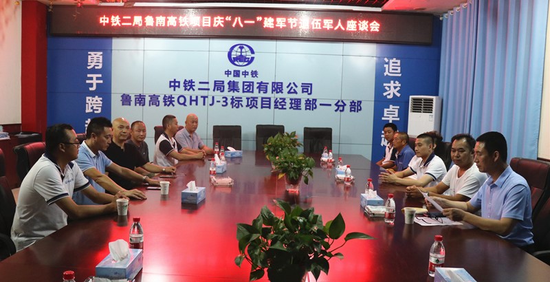 鲁南高铁QHTJ-3标项目举行“八一”建军节退伍军人座谈会